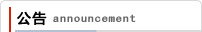 公告