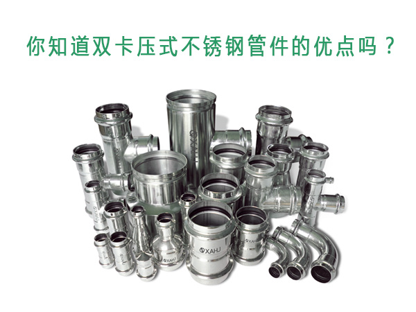 你知道雙卡壓式不銹鋼管件的優(yōu)點(diǎn)嗎？