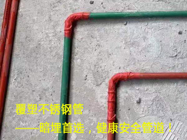 覆塑不銹鋼管——暗埋首選，健康安全管道！
